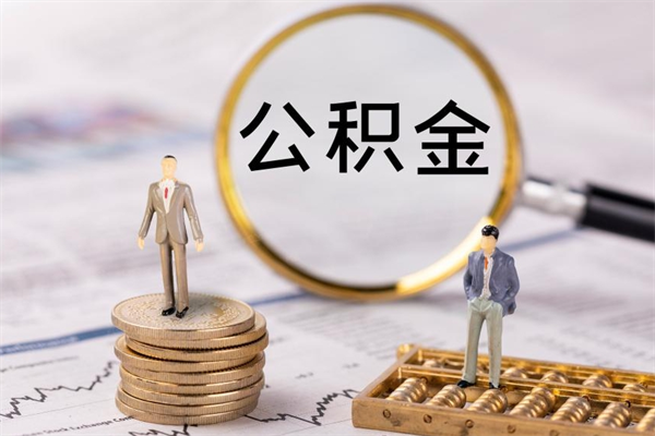 鹤壁离职公积金帮取（离职人员取公积金）