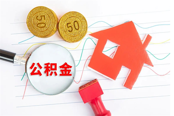 鹤壁个人住房公积金取出流程（如何取个人住房公积金）