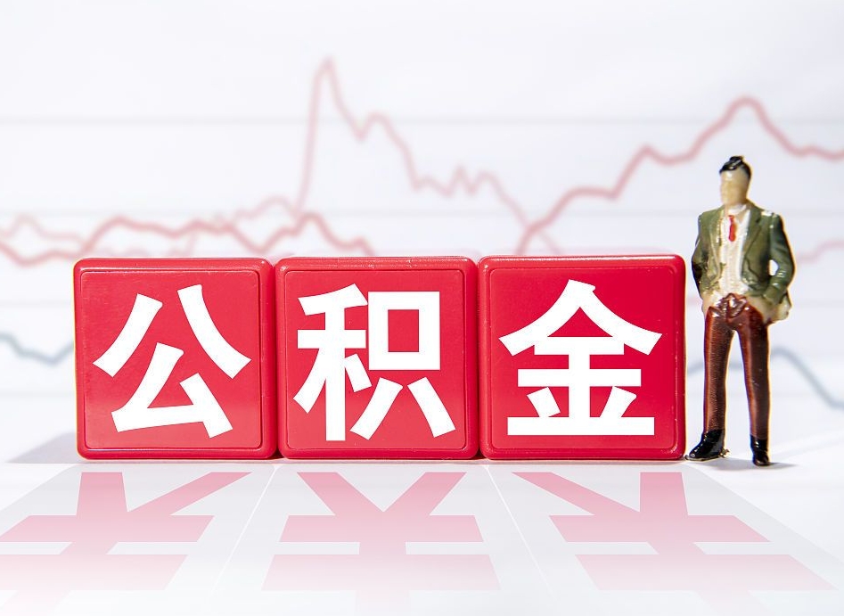 鹤壁第一次提公积金（第一次提取公积金怎么提取出来）