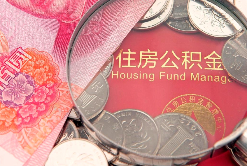 鹤壁公积金取的条件（2020年取住房公积金需要什么手续）